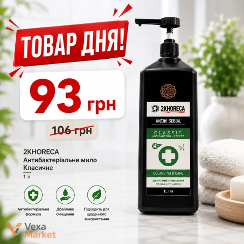 2KHORECA Антибактеріальне мило Класичне 1л