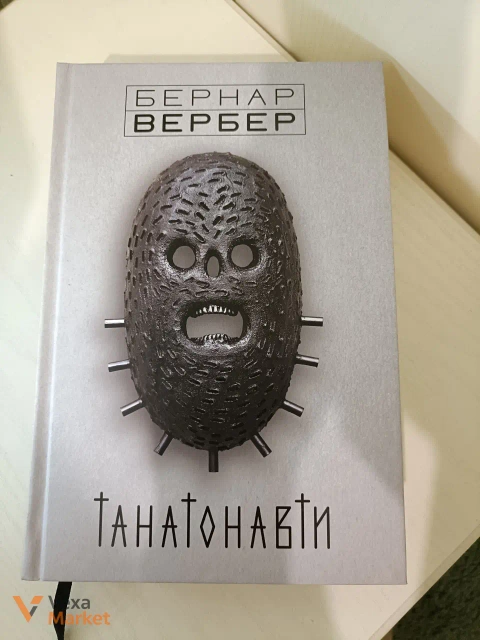 Бернар Вербер — «Танатонавти»