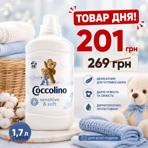 Coccolino Sensitive & Soft ополаскиватель для белья 1,7 л