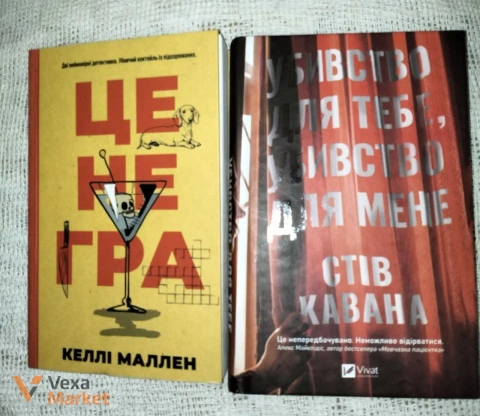 Детективні історії «Це не гра» та «Убивство для тебе, убивство для мене»