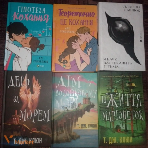Добірка художньої літератури: Т.Дж.Клюн, Алі Гейзелвуд та інші