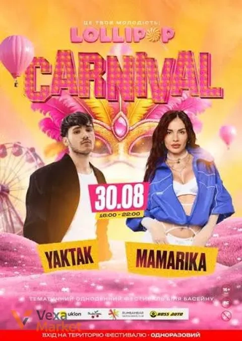 Електронний квиток на карнавал Lollpop 30.08