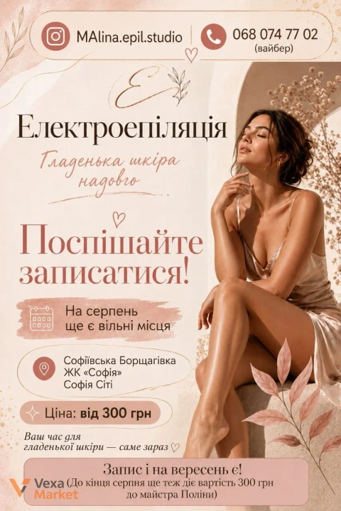 Електропіляція в Софіївській Борщагівці від майстра Поліни