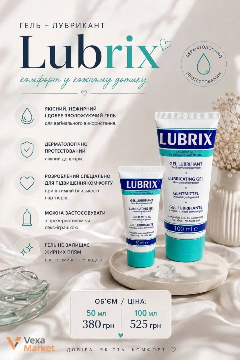 Гель-лубрикант Lubrix для вагінального використання