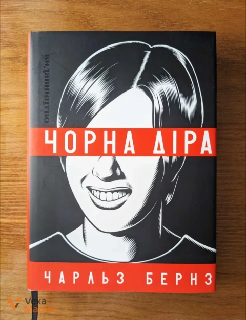 Графічний роман Чарльза Бернза "Чорна діра"