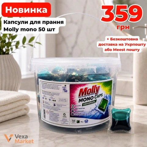 Капсули для прання Molly Mono Universal 50 шт