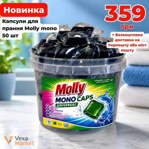 Капсули для прання Molly mono Universal 50 шт