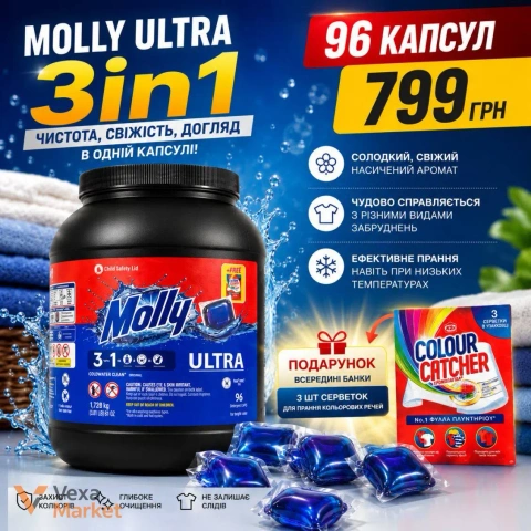 Капсули для прання MOLLY ULTRA 3IN1 96 шт + серветки для кольорових речей