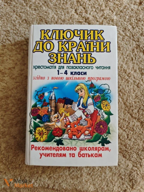 Хрестоматія Ключик до країни знань та Математика Завтра в школу