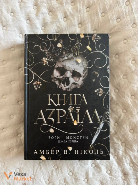 Книга Азраїла. Боги і монстри. Книга перша. Амбер В. Ніколь