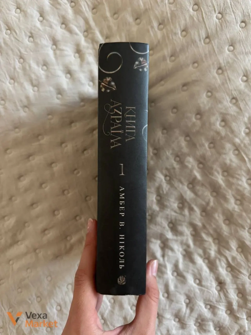Книга Азраїла. Боги і монстри. Книга перша. Амбер В. Ніколь — фото 2