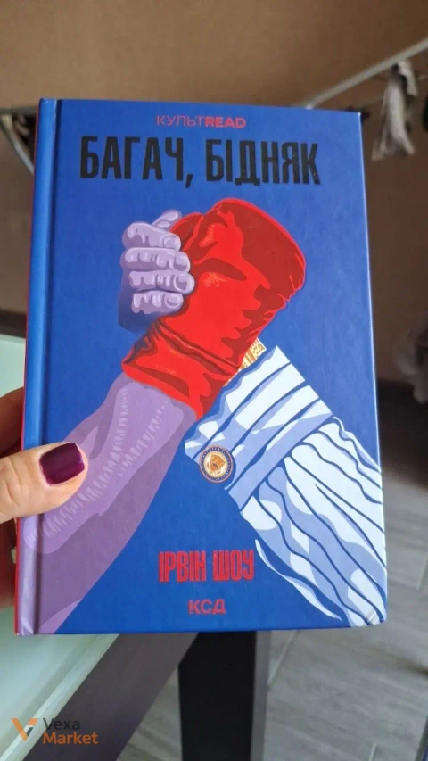 Книга "Багач, бідняк" Ірвіна Шоу