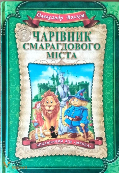 Книга Чарівник смарагдового міста та інші