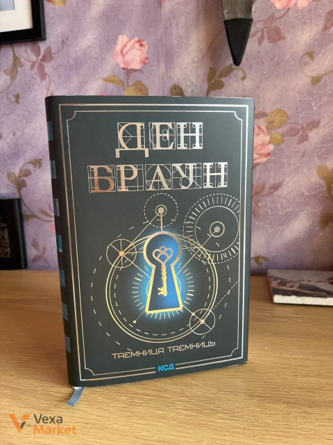 Книга Ден Браун "Таємниця таємниць"