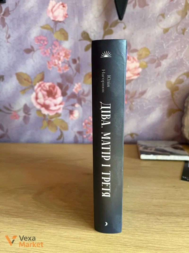 Книга "Діва, Матір, Третя" Юлії Назаренко — фото 3