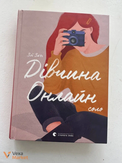 Книга "Дівчина онлайн" Зої Зарецької