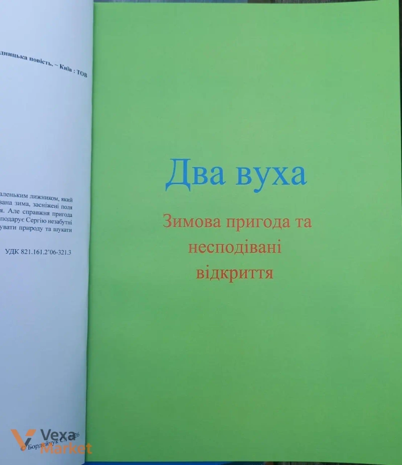 Книга "Два вуха" Сергія Бордейчука — фото 4