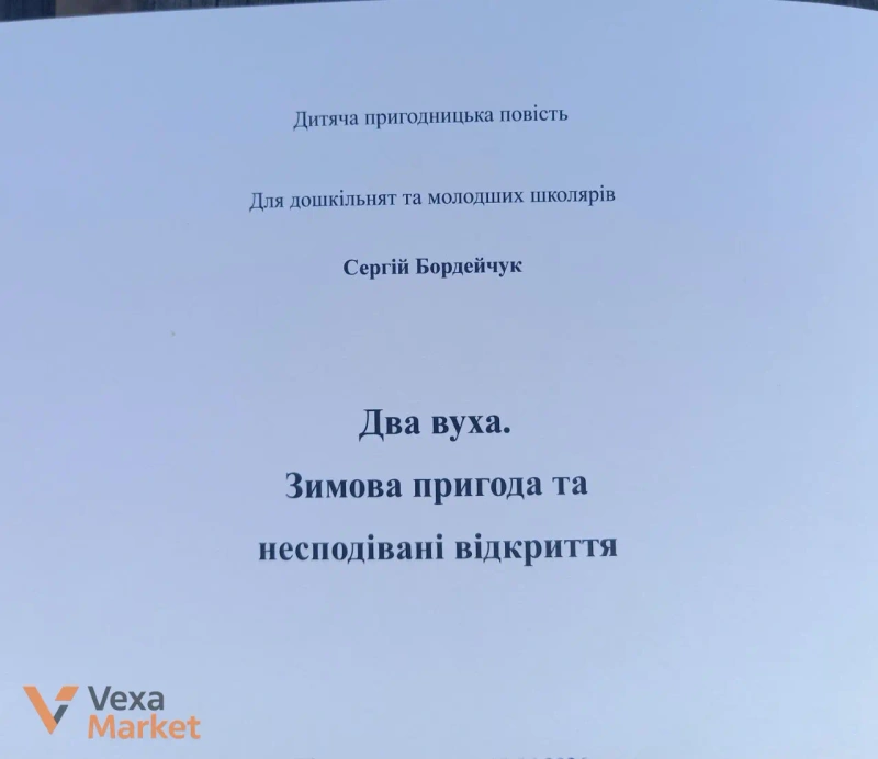 Книга "Два вуха" Сергія Бордейчука — фото 5