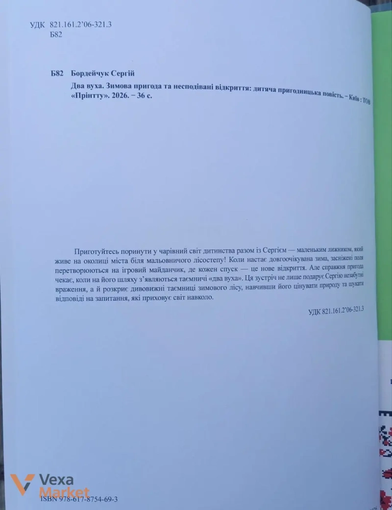 Книга "Два вуха" Сергія Бордейчука — фото 6