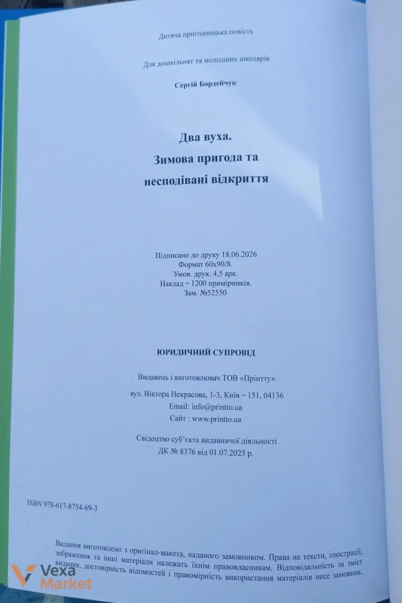 Книга "Два вуха" Сергія Бордейчука — фото 7