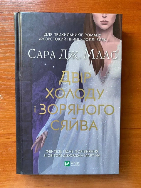 Книга "Двір холоду і зоряного сяйва"