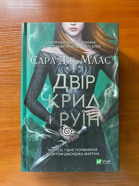 Книга "Двір крил і руїн"