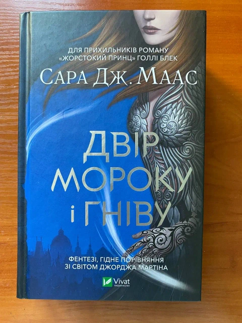 Книга "Двір мороку і гніву"