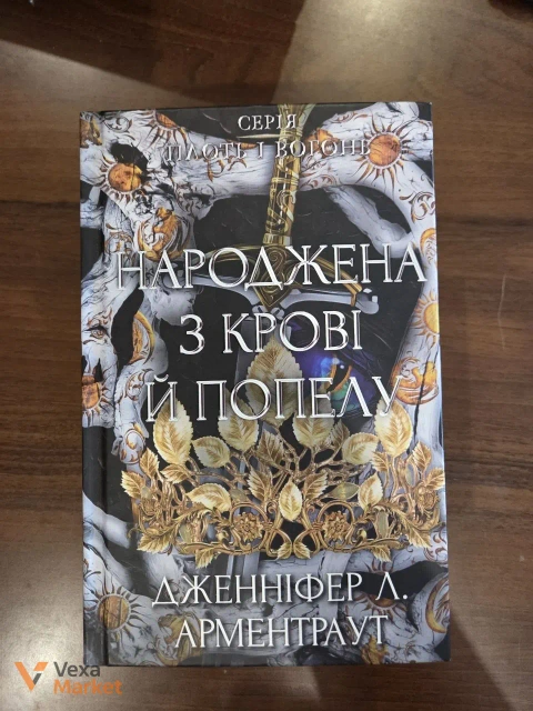 Книга Дженніфер Л. Арментраут «Народжена з крові й попелу»