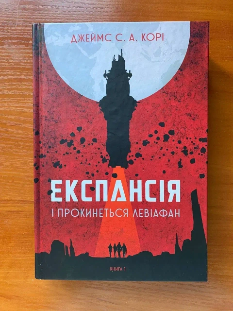 Книга "Експансія і прокинеться левіафан"