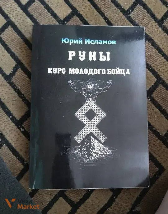 Книга "Гадання на Рунах" — фото 4