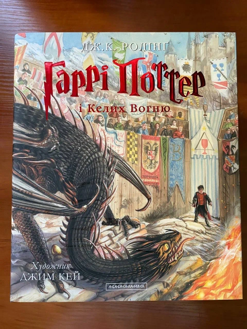 Книга "Гаррі Поттер і Келих Вогню"
