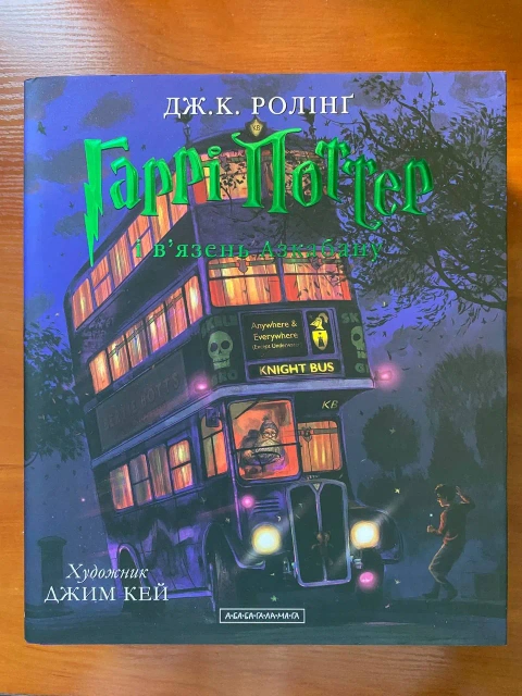 Книга "Гаррі Поттер і в'язень Азкабану"