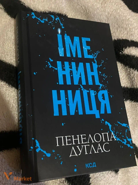 Книга "ІмеНінниця" Пенелопа Дуглас
