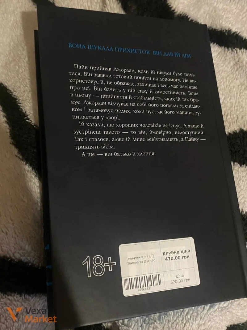 Книга "ІмеНінниця" Пенелопа Дуглас — фото 2