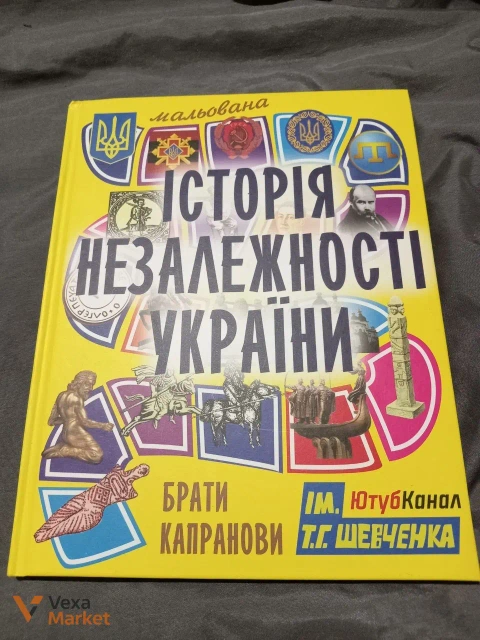 Книга «Історія незалежності України» для дітей
