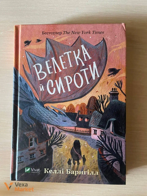 Книга Келлі Барнгілл «Велетка й сироти»
