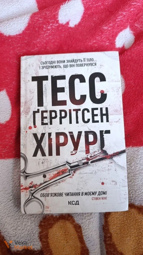 Книга "Хірург" Тесс Геррітсен