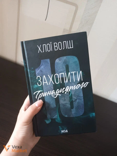 Книга Хлої Волш "Захопити тринадцятого"