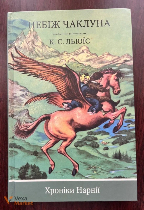 Книга "Хроніки Нарнії. Небіж чаклуна" К. С. Льюїс