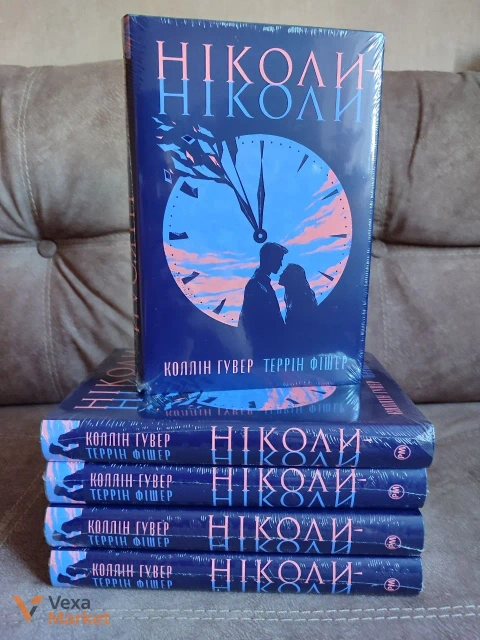 Книга Коллін Гувер "Ніколи-ніколи"