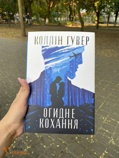 Книга Коллін Гувер Огидне кохання