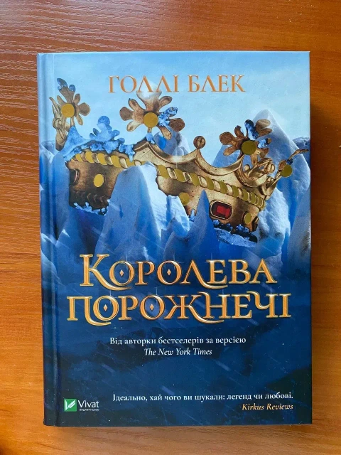 Книга "Королева порожнечі"