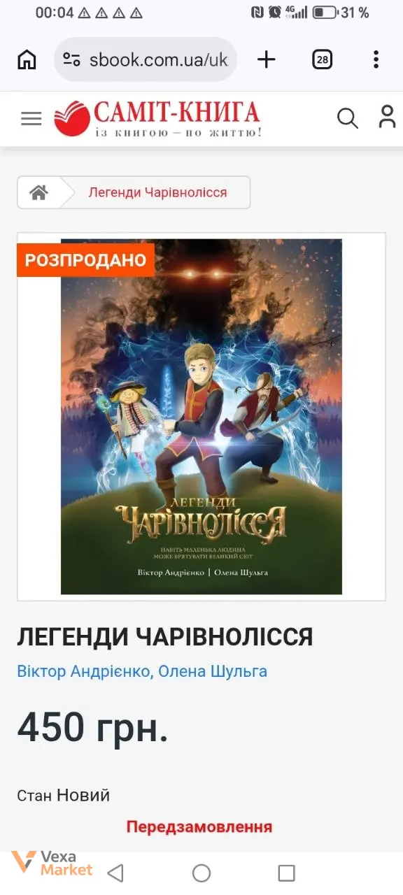 Книга "Легенди Чарівнолісся" Віктор Андрієнко, Олена Шульга — фото 2