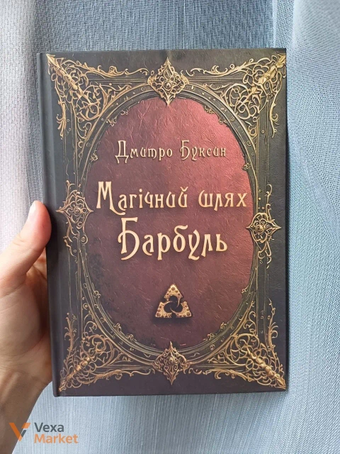 Книга "Магічний шлях Барбуль" Дмитро Буксин