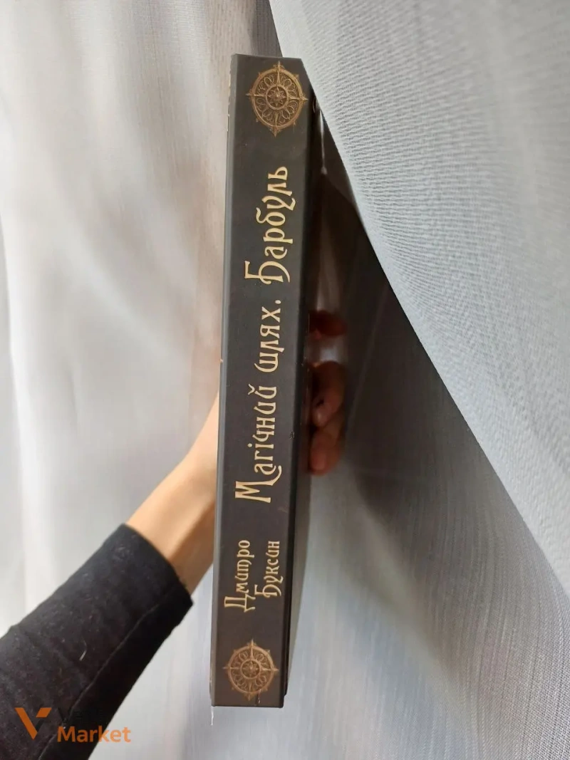 Книга "Магічний шлях Барбуль" Дмитро Буксин — фото 2