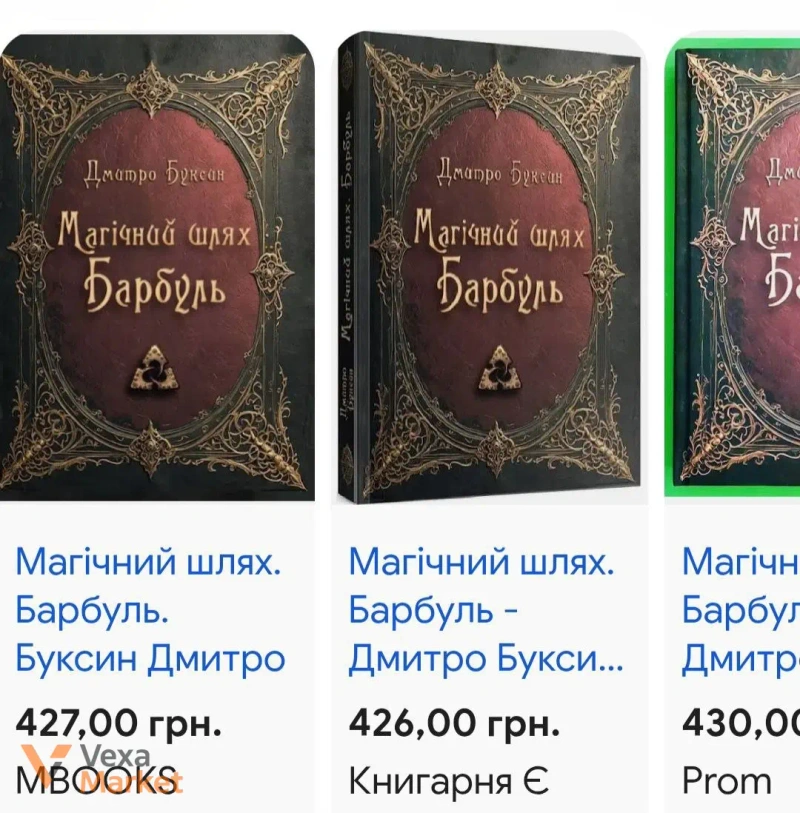 Книга "Магічний шлях Барбуль" Дмитро Буксин — фото 4