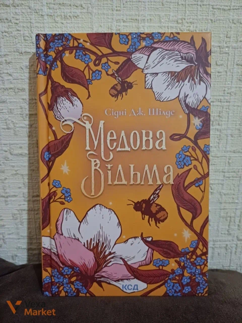 Книга "Медова відьма" Сідні Дж. Шілдс