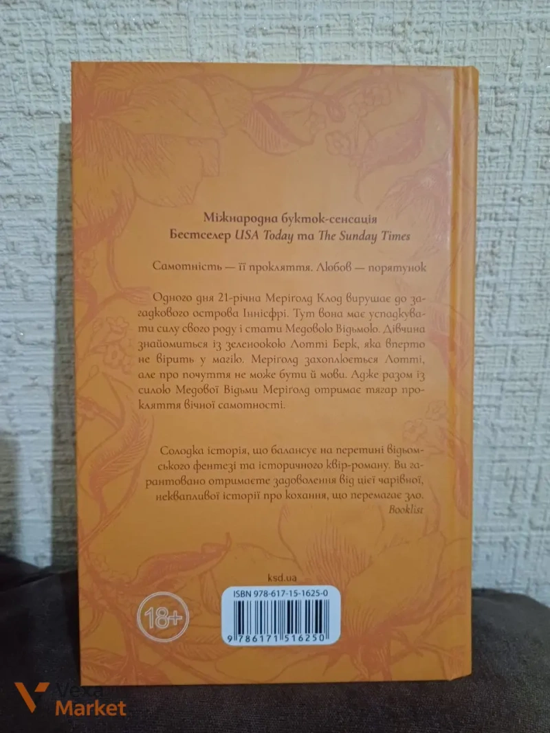 Книга "Медова відьма" Сідні Дж. Шілдс — фото 3