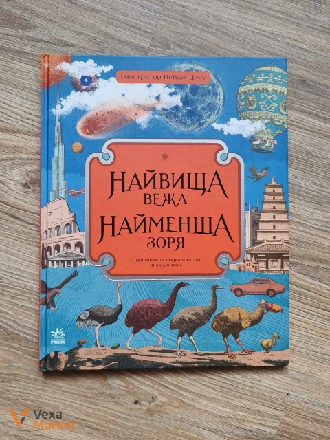 Книга "Найвища вежа - найменша зоря"