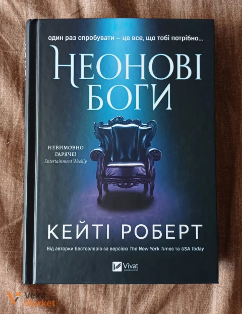 Книга "Неонові боги" Кейті Роберт